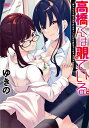 高橋くんは覗ている。~神アプリで年上女子/ゆきの【1000円以上送料無料】