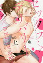 セックス×デリバリー 上/瑛乃【1000円以上送料無料】