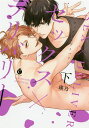 セックス×デリバリー 下/瑛乃【1000円以上送料無料】