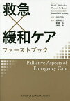 救急×緩和ケアファーストブック／ポールL．デサンドル／タミーE．クエスト／坂本哲也【1000円以上送料無料】