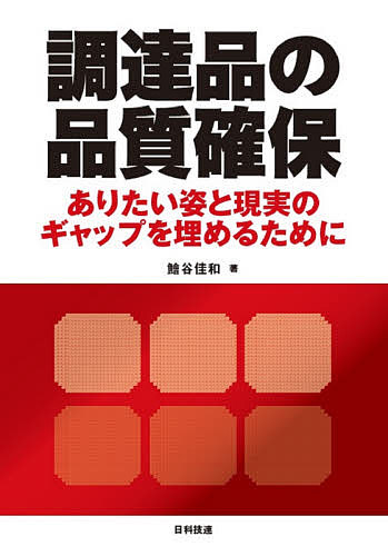 調達品の品質確保 ありたい姿と現実のギャップを埋めるために／鱠谷佳和【1000円以上送料無料】