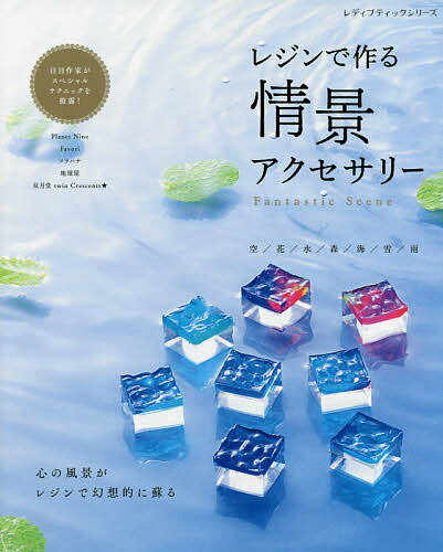 レジンで作る情景アクセサリー【1000円以上送料無料】