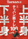〈合本〉上半身・下半身テッパン筋トレ100【1000円以上送料無料】