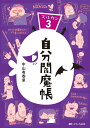 自分閻魔帳 ズルカン3／中山有香里【1000円以上送料無料】