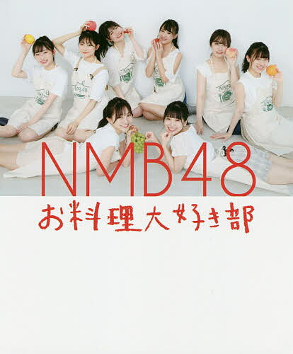 NMB48お料理大好き部 たけだバーベキュー先生とLet’sおうちごはんBOOK／NMB48／たけだバーベキュー／レシピ【1000円以上送料無料】