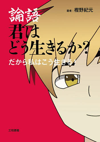 【送料無料】論語君はどう生きるか? だから私はこう生きる!／樫野紀元