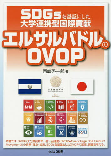 【送料無料】SDGsを基盤にした大学連携型国際貢献エルサルバドルのOVOP／西嶋啓一郎