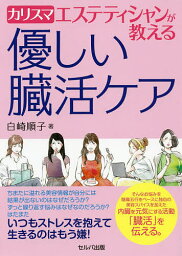 カリスマエステティシャンが教える優しい臓活ケア／白崎順子【1000円以上送料無料】