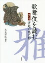 歌舞伎を読む 雅の巻/大矢芳弘【1000円以上送料無料】