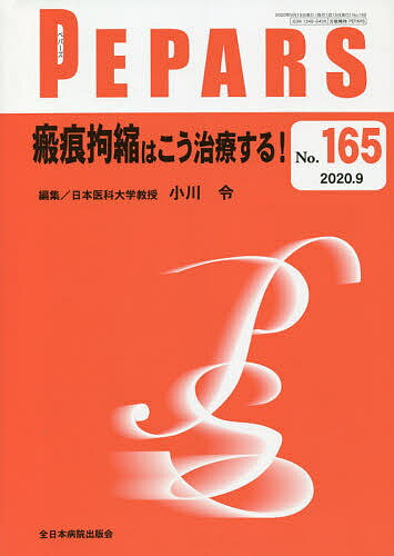 【送料無料】PEPARS No.165(2020.9)／栗原邦弘／顧問中島龍夫／顧問百束比古