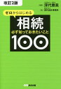 ゼロからはじめる相続 必ず知っておきたいこと100/深代勝美/深代会計事務所【1000円以上送料無料】