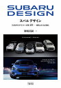 スバルデザイン SUBARUデザイナーが貫く哲学 継承とさらなる進化 普及版／御堀直嗣【1000円以上送料無料】