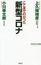 新型コロナ ここまでわかった／上久保靖彦／小川榮太郎【1000円以上送料無料】