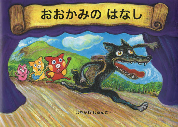 【送料無料】おおかみのはなし／はやかわじゅんこ