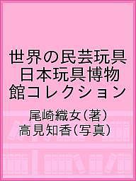 著者尾崎織女(著) 高見知香(写真)出版社大福書林発売日2020年09月ISBN9784908465147ページ数159Pキーワードせかいのみんげいがんぐにほんがんぐはくぶつかん セカイノミンゲイガングニホンガングハクブツカン おさき あやめ たかみ ちか オサキ アヤメ タカミ チカ9784908465147内容紹介時代に取り残され、 消滅しようとしている民衆芸術に いま、光を当てる。1963年、私鉄鉄道員だった井上重義氏は1冊の本との出合いをきっかけに、手作りの玩具という子どもに関わる文化遺産が世界的に失われていく状況を知り、仕事のかたわら全国の郷土玩具の収集を始めた。1974年に、自らのコレクション公開のため、兵庫県姫路市郊外の小さな町に日本玩具博物館を設立する。いくつもの大型コレクションの寄贈を受けて、我が国を代表する玩具博物館へと発展を遂げている。2016年にはミシュラン2つ星に選ばれ、国内外からの評価を受けている。本書は、同館の90,000点を超える「世界の民芸玩具コレクション」から、味わい深い玩具や人形、また宗教的な装飾物などを選び、鮮やかな写真と解説によってそれらの魅力を伝えようと試みている。また、民芸玩具を数多く有する5つの国を取り上げ、それぞれの歴史と現場を紹介するほか、10のテーマで民芸玩具の普遍性と産地の個性を探っている。軸原ヨウスケによる工芸品のような造本も魅力。本体3,000円＋税※本データはこの商品が発売された時点の情報です。