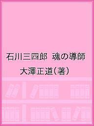 著者大澤正道(著)出版社虹霓社発売日2020年08月ISBN9784990925239ページ数232Pキーワードいしかわさんしろうたましいのどうし イシカワサンシロウタマシイノドウシ おおさわ まさみち オオサワ マサミチ978499092...