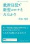 最新知見で新型コロナとたたかう／岡田晴恵【1000円以上送料無料】