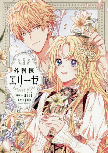 【送料無料】外科医エリーゼ 5／mini／yuin