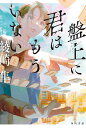 盤上に君はもういない／綾崎隼【1000円以上送料無料】