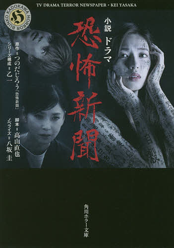 【送料無料】小説ドラマ恐怖新聞／つのだじろう／乙一シリーズ構成高山直也／八坂圭