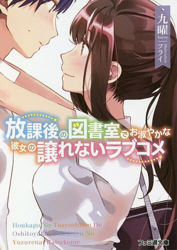【送料無料】放課後の図書室でお淑やかな彼女の譲れないラブコメ／九曜