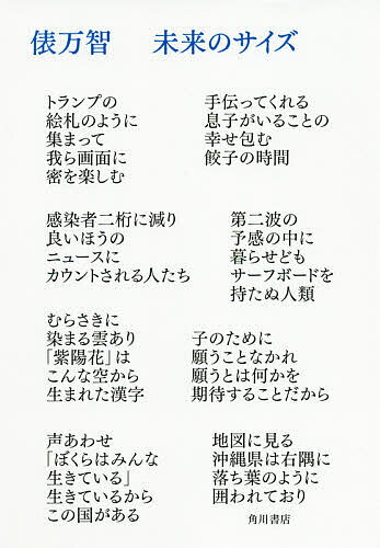 【送料無料】未来のサイズ／俵万智