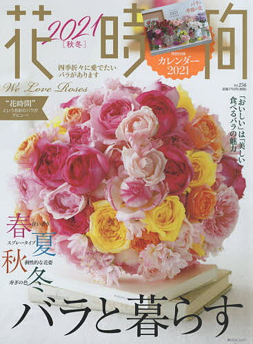 花時間 NO.256(2021秋冬)【1000円以上送料無料】