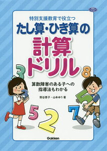 特別支援教育で役立つたし算・ひき算の計算ドリル 算数障害のある子への指導法もわかる/熊谷恵子/山本ゆう【1000円以上送料無料】
