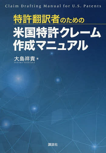 特許翻訳者のための米国特許クレーム作成マニュアル／大島祥貴【1000円以上送料無料】