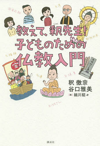 教えて、釈先生!子どものための仏教入門／釈徹宗／谷口雅美／細川貂々【1000円以上送料無料】