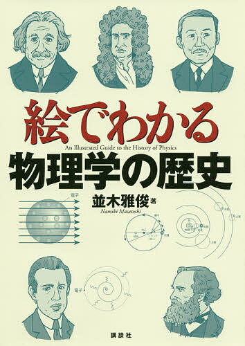 絵でわかる物理学の歴史／並木雅俊【1000円以上送料無料】