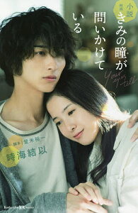 小説映画きみの瞳が問いかけている/登米裕一/時海結以【1000円以上送料無料】