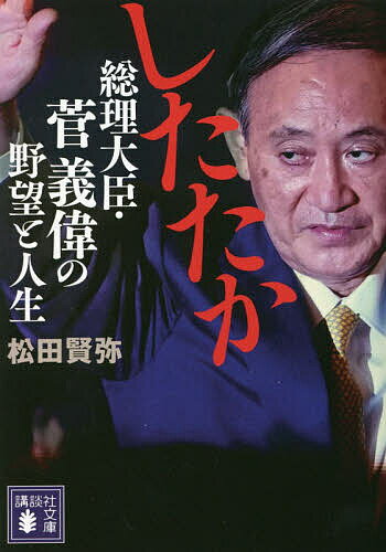 したたか総理大臣・菅義偉の野望と人生／松田賢弥【1000円以上送料無料】のサムネイル