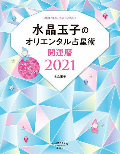 水晶玉子のオリエンタル占星術 幸運を呼ぶ365日メッセージつき 2021 開運暦／水晶玉子【1000円以上送料無料】