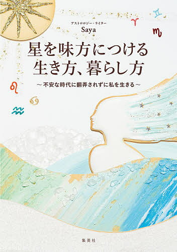 星を味方につける生き方、暮らし方 不安な時代に翻弄されずに私を生きる／Saya【1000円以上送料無料】