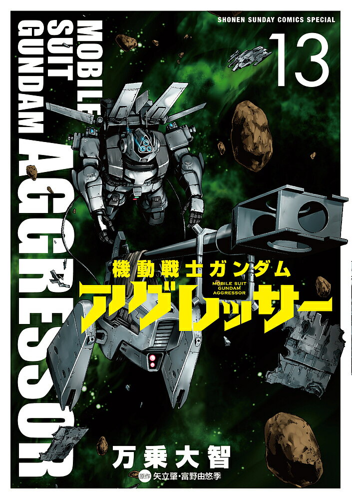 【送料無料】機動戦士ガンダムアグレッサー 13／万乗大智／矢立肇／富野由悠季
