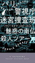 パリ警視庁迷宮捜査班 〔2〕/ソフィー・エナフ/山本知子/山田文【1000円以上送料無料】