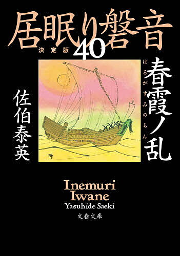 Other - 【送料無料】春霞ノ乱／佐伯泰英