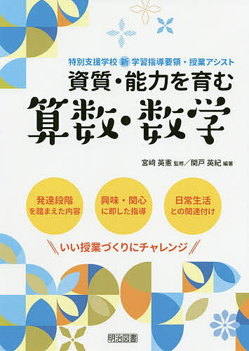 著者関戸英紀(編著) 宮崎英憲(監修)出版社明治図書出版発売日2020年10月ISBN9784184288195ページ数133Pキーワードししつのうりよくおはぐくむさんすうすうがくとくべつ シシツノウリヨクオハグクムサンスウスウガクトクベツ せきど ひでのり みやざき セキド ヒデノリ ミヤザキ9784184288195内容紹介発達段階を踏まえた内容、興味・関心に即した指導、日常生活との関連付け。いい授業づくりにチャレンジ。「知識及び技能」「思考力、判断力、表現力等」「学びに向かう力、人間性等」の三つの柱に沿って目標設定した授業実践モデルを紹介。※本データはこの商品が発売された時点の情報です。目次第1章 資質・能力を育む「算数・数学」授業づくりのポイント/第2章 資質・能力を育む「算数・数学」授業の実際（数量の基礎・数と計算（名前、色、形/数えてつきぐみ1．2．3！ ほか）/図形（7ならべをしよう/図形ミュージアム ほか）/測定・変化と関係（電車レースをしよう/比べよう ほか）/データの活用（ゲームと表・グラフ/それぞれ、いくつあるかな ほか））