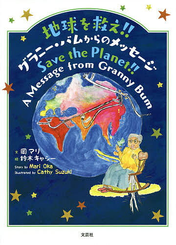 【送料無料】地球を救え!! グラニー・バムからのメッセージ／岡マリ／鈴木キャシー／子供／絵本