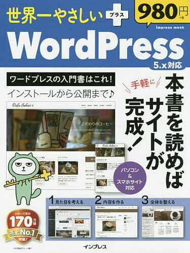 世界一やさしい+WordPress 5.x対応【1000円以上送料無料】