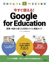 今すぐ使える!Google for Education 授業・校務で使える活用のコツと実践ガイド／イーディーエル株式会社【1000円以上送料無料】