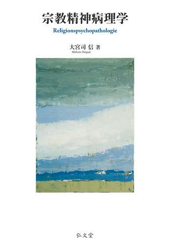 【送料無料】宗教精神病理学／大宮司信