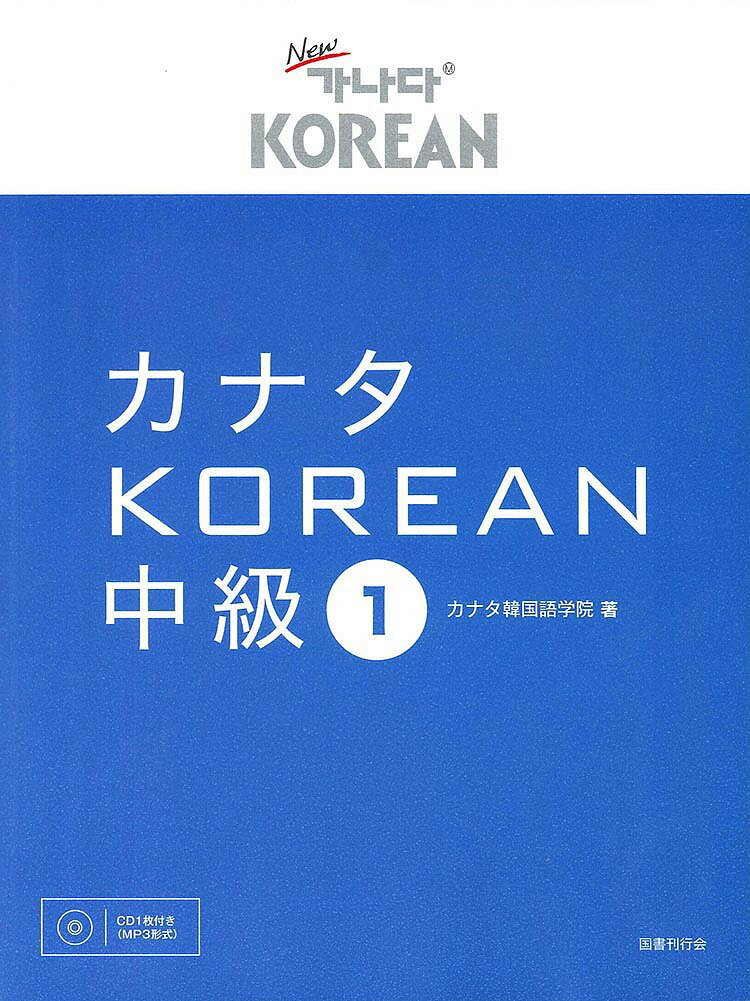 カナタKOREAN 中級1／カナタ韓国語学院【1000円以上送料無料】