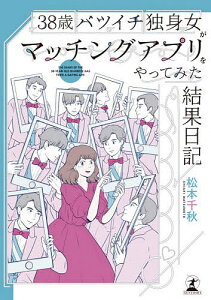 38歳バツイチ独身女がマッチングアプリをやってみた結果日記/松本千秋【1000円以上送料無料】