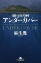 アンダーカバー 秘録 公安調査庁／麻生幾【1000円以上送料無料】