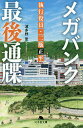 メガバンク最後通牒 執行役員・二瓶正平／波多野聖