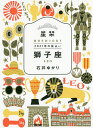 星栞(ほしおり)2021年の星占い獅子座/石井ゆかり【1000円以上送料無料】