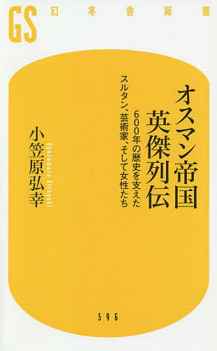 オスマン帝国英傑列伝 600年の歴史を支えたスルタン、芸術家、そして女性たち／小笠原弘幸【1000円以上送料無料】