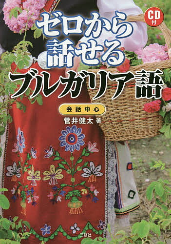 ※商品画像はイメージや仮デザインが含まれている場合があります。帯の有無など実際と異なる場合があります。著者菅井健太(著)出版社三修社発売日2020年10月ISBN9784384059830ページ数149Pキーワードぜろからはなせるぶるがりあごかいわちゆうしん ゼロカラハナセルブルガリアゴカイワチユウシン すがい けんた スガイ ケンタ9784384059830内容紹介必須フレーズを学び、会話を楽しむブルガリア語入門書ゼロからブルガリア語を始める人のための、会話を中心とした入門書。あいさつなどの必須フレーズから始め、20シーンの日常会話をモデルに語句や表現、ことばの仕組みを学びます。ネイティブの吹き込みによる付録CDで発音をしっかり学習。巻末に詳しい文法編、イラストで学ぶヴィジュアル・ブルガリア語も掲載。ぜひ本書でブルガリア語に触れてみてください。言葉がわかれば、ブルガリアがもっと好きになる！CD＆無料音声ダウンロード対応。※本データはこの商品が発売された時点の情報です。